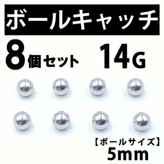 ボールキャッチ 8個 ボディピアス ストレートバーベル 14G 5mm B186(ピアス(片耳用))