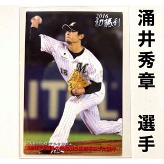 チバロッテマリーンズ(千葉ロッテマリーンズ)の千葉ロッテマリーンズ 涌井秀章 プロ野球チップス2016 プロ野球カード 初勝利(スポーツ選手)