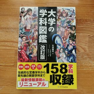 【美品】大学の学科図鑑(語学/参考書)