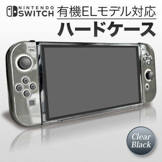 クリアブラック ハード 保護ケース Nintendo Switch 有機EL(その他)
