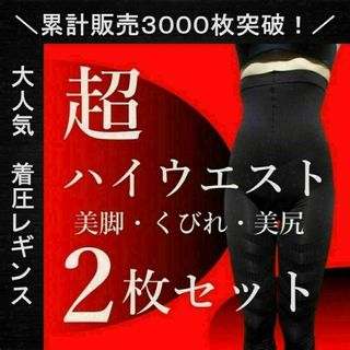 ２枚セット　Lサイズ　着圧レギンス　補正　美脚　グラマラ　スパッツ　ガードル(レギンス/スパッツ)