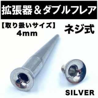 2in1 拡張器 ボディピアス ピアス ダブルフレア ネジ式 4mm BP3(ピアス(片耳用))