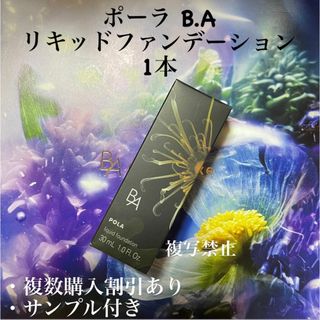 ポーラ(POLA)の新発売ポーラB.A リキッドファンデーションN3本体　1本(ファンデーション)