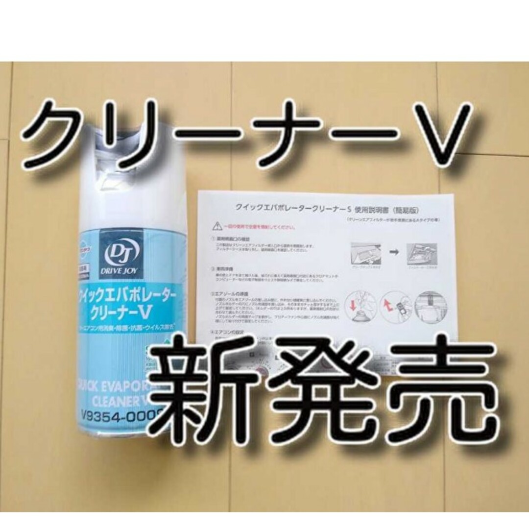 クイックエバポレータークリーナーＶ　ドライブジョイ　クイックエバポレータクリーナ 自動車/バイクの自動車(洗車・リペア用品)の商品写真