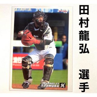 チバロッテマリーンズ(千葉ロッテマリーンズ)の千葉ロッテマリーンズ 田村龍弘 プロ野球チップス2017 プロ野球カード(スポーツ選手)