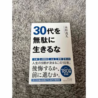 ３０代を無駄に生きるな(ビジネス/経済)