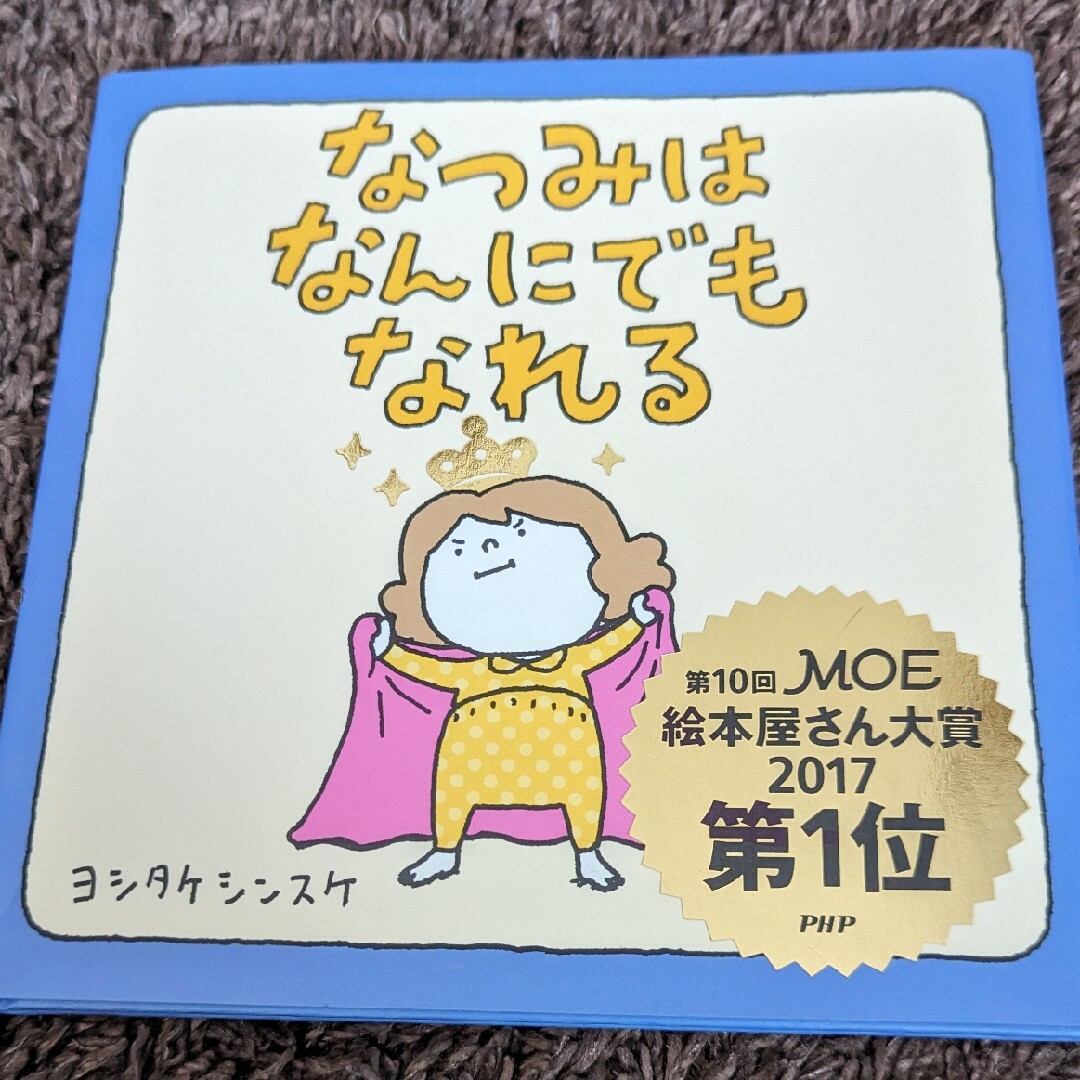 なつみはなんにでもなれる エンタメ/ホビーの本(絵本/児童書)の商品写真