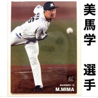 チバロッテマリーンズ(千葉ロッテマリーンズ)の千葉ロッテマリーンズ 美馬学 プロ野球チップス2023 プロ野球カード(スポーツ選手)