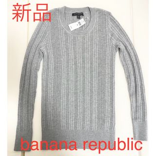 バナナ・リパブリック (Banana Republic)ニット　　新品