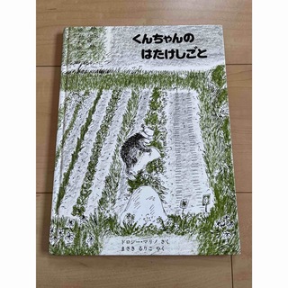 ［絵本］くんちゃんのはたけしごと(絵本/児童書)