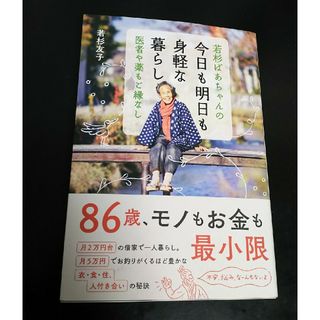 若杉ばあちゃんの今日も明日も身軽な暮らし