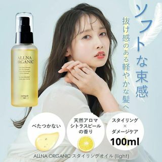 オルナオーガニック(ALLNA ORGANIC)のオルナオーガニック スタイリングオイル （ ライト ） ヘアオイル 100ml(オイル/美容液)