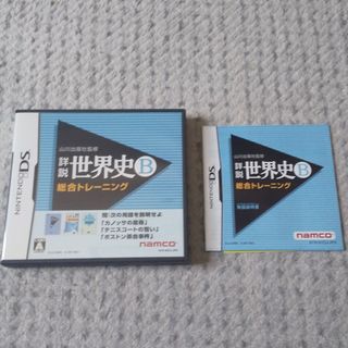 詳説　世界史B 総合トレーニング　Nintendo DS ソフト山川出版社監修(携帯用ゲームソフト)