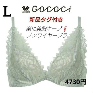 ワコール(Wacoal)の新品タグ付⭐Wacoal/Gococi⭐4730円⭐ノンワイヤーブラジャーL単品(ブラ)