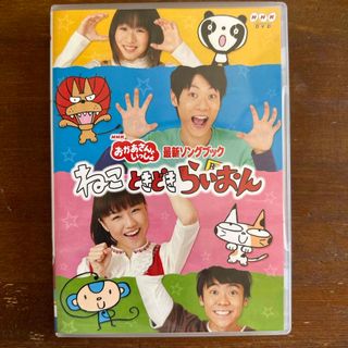 NHKおかあさんといっしょ　最新ソングブック「ねこ　ときどき　らいおん」 DVD(キッズ/ファミリー)