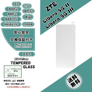 ゼットティーイー(ZTE)のZTE  Libero 5G II / 5G III ガラスフィルム(保護フィルム)