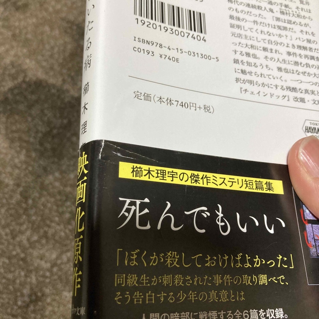 死刑にいたる病　櫛木理宇 エンタメ/ホビーの本(文学/小説)の商品写真