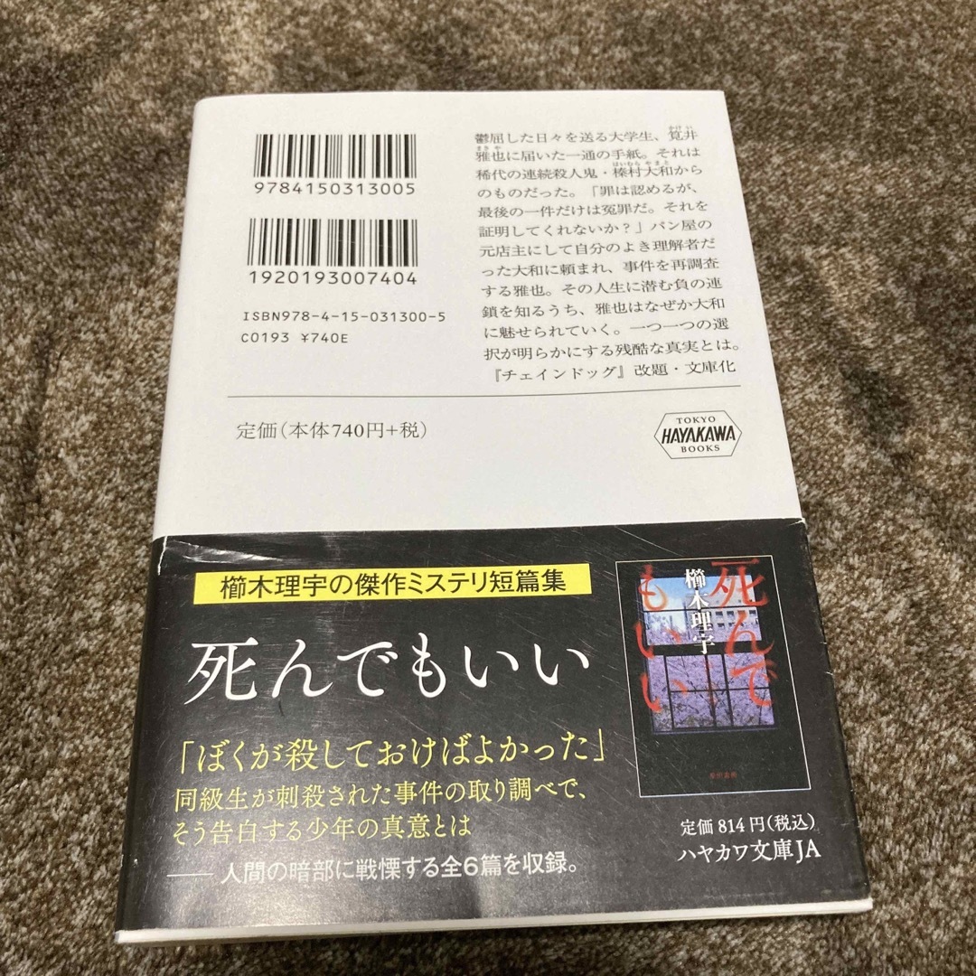 死刑にいたる病　櫛木理宇 エンタメ/ホビーの本(文学/小説)の商品写真