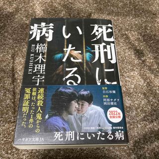 死刑にいたる病　櫛木理宇(文学/小説)