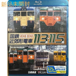 ビコム　鉄道車両BDシリーズ　国鉄近郊形電車113系・115系　〜東日本篇／西日(趣味/実用)
