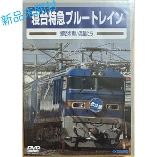 新品未開封　旧国鉄車両集　寝台特急ブルートレイン　郷愁の青い流星たち DVD(趣味/実用)