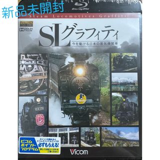 ビコム鉄道スペシャルBD　SLグラフィティ　今を駆ける日本の蒸気機関車 Blu-(趣味/実用)