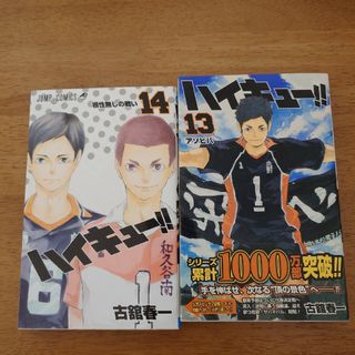 ハイキュー　13巻 14巻(少年漫画)