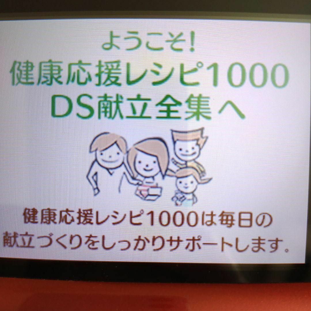 ニンテンドーDS(ニンテンドーDS)の健康応援レシピ1000 DS献立全集 エンタメ/ホビーのゲームソフト/ゲーム機本体(携帯用ゲームソフト)の商品写真