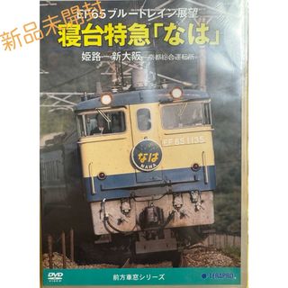 EF65　ブルートレイン展望　寝台特急「なは」（姫路〜新大阪〜京都総合運転所） (趣味/実用)