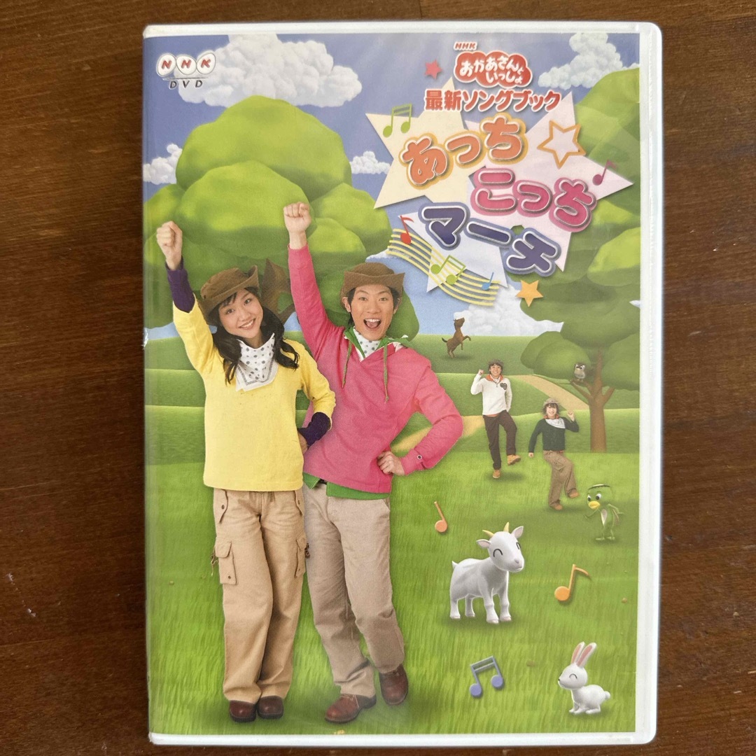 NHKおかあさんといっしょ最新ソングブック　あっちこっちマーチ DVD エンタメ/ホビーのDVD/ブルーレイ(キッズ/ファミリー)の商品写真