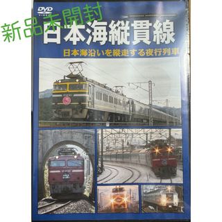 新品未開封　日本海縦貫線 DVD(趣味/実用)