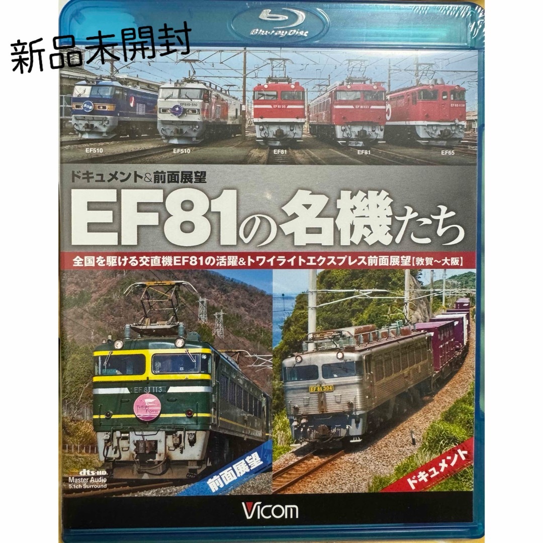 EF81の名機たち　ドキュメント＆前面展望　全国を駆ける交直機EF81の活躍＆ト エンタメ/ホビーのDVD/ブルーレイ(趣味/実用)の商品写真