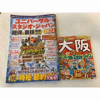 るるぶ大阪 25 最新版 超ちいサイズ & USJ 超得&裏技徹底ガイド 24(地図/旅行ガイド)