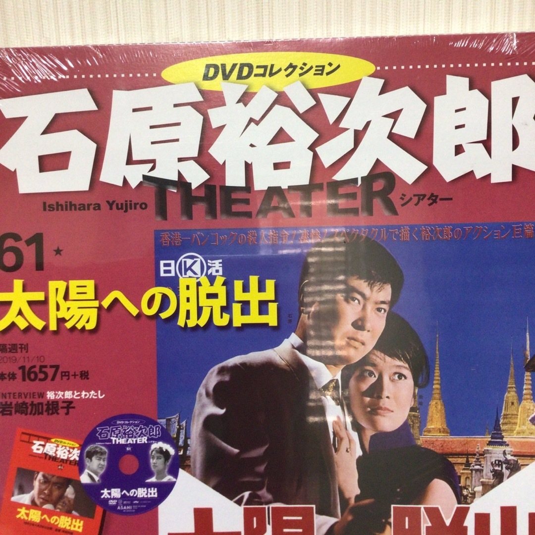 石原裕次郎シアターDVDコレクション 61 「太陽への脱出」 エンタメ/ホビーのDVD/ブルーレイ(日本映画)の商品写真