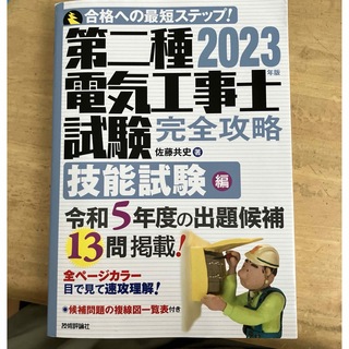 2023年版 第二種電気工事士試験 完全攻略 技能試験編(科学/技術)