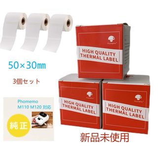 Phomemo対応 感熱ロール紙 正規品純正ラベルシール50x30mm3個セット(店舗用品)