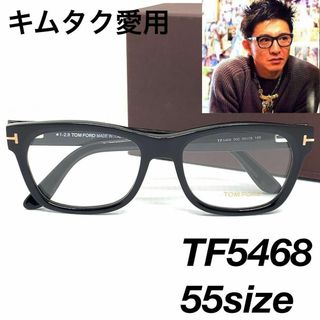 トムフォード(TOM FORD)のトムフォード 木村拓哉TF5468 002黒縁メガネ サングラス 0478s24(サングラス/メガネ)