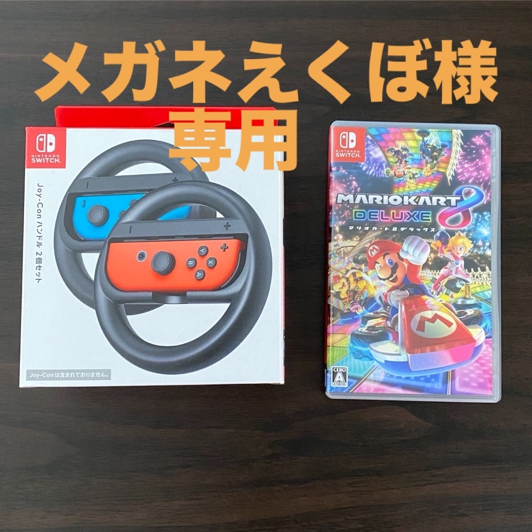 Nintendo Switch(ニンテンドースイッチ)のマリオカート８デラックス　ハンドル2個セット エンタメ/ホビーのゲームソフト/ゲーム機本体(家庭用ゲームソフト)の商品写真