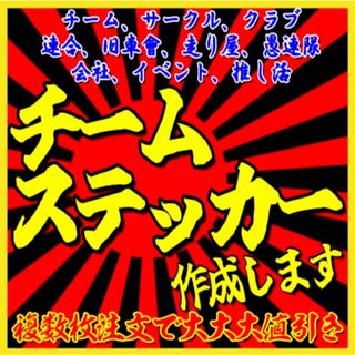 チームステッカー作成します！　旧車會、暴走族、連合、愚連隊等　車、バイク、走り屋(車外アクセサリ)