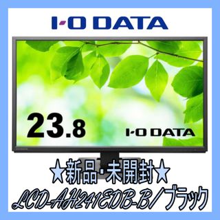 アイオーデータ(IODATA)の＊新品・未開封＊ IODATA 液晶モニタ LCD-AH241EDB-B(ディスプレイ)