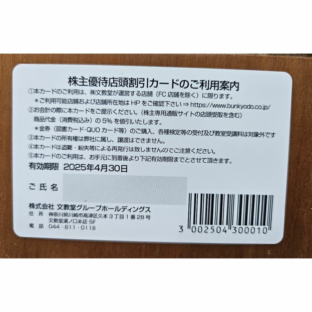 文教堂★5%優待 店頭&株主専用通販サイト割引カード 2025年4月30日期限  チケットの優待券/割引券(ショッピング)の商品写真