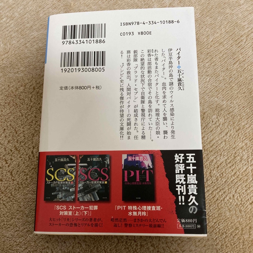 バイター　五十嵐貴久 エンタメ/ホビーの本(文学/小説)の商品写真