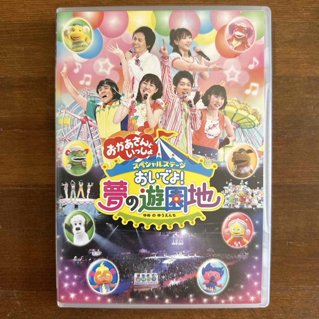 NHKおかあさんといっしょ　スペシャルステージ　おいでよ！夢の遊園地 DVD エンタメ/ホビーのDVD/ブルーレイ(キッズ/ファミリー)の商品写真