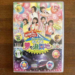 NHKおかあさんといっしょ　スペシャルステージ　おいでよ！夢の遊園地 DVD(キッズ/ファミリー)