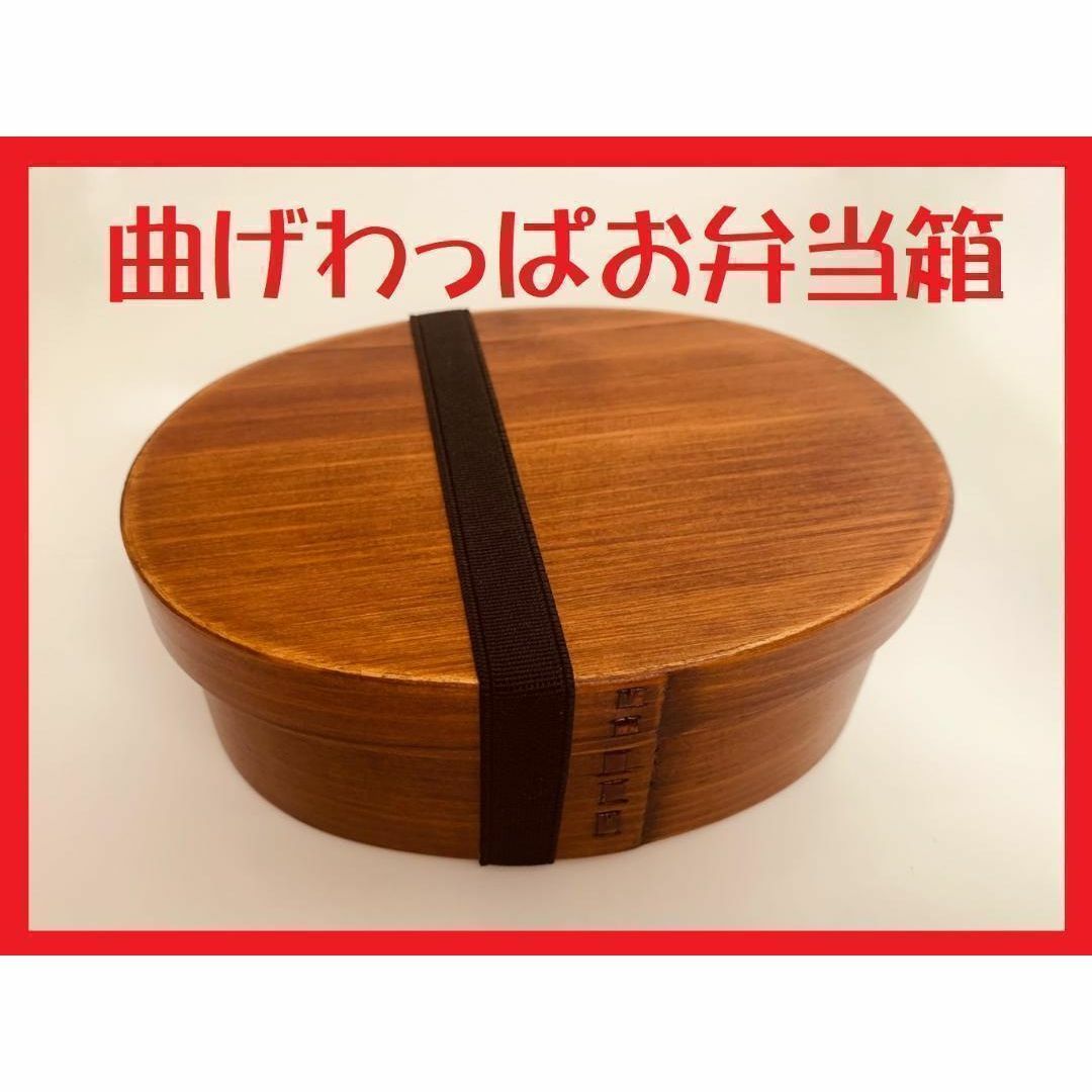 新品 大人気　曲げわっぱ お弁当箱 伝統工芸 お弁当箱 曲げわっぱお弁当箱　匠 インテリア/住まい/日用品のキッチン/食器(弁当用品)の商品写真