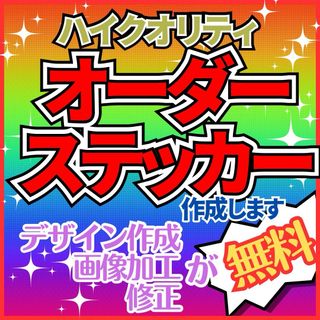 オーダーステッカー作成します！　耐水耐候高品質　デザイン無料、送料無料　随時発送(車外アクセサリ)