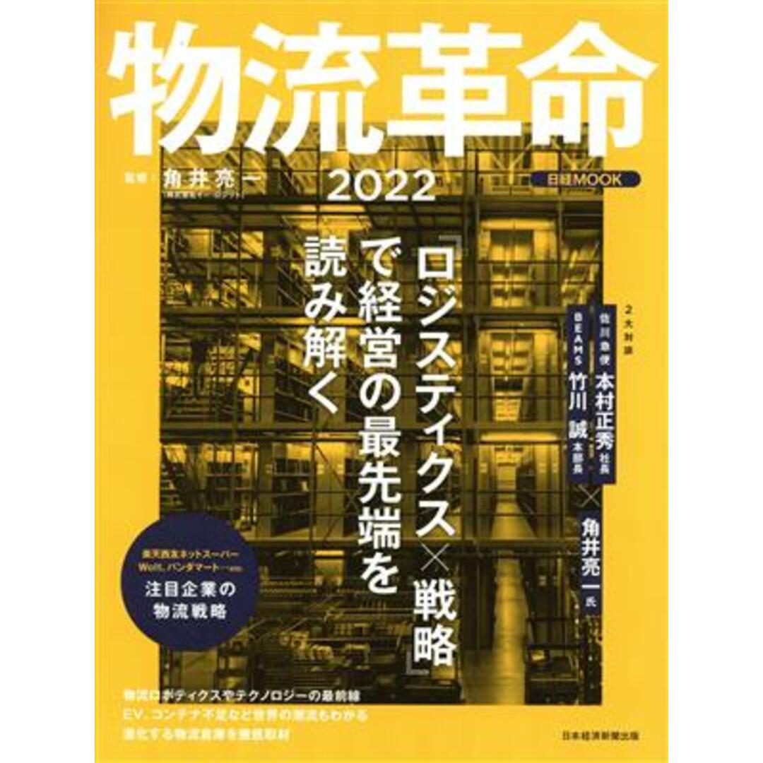 物流革命(２０２２) 日経ＭＯＯＫ／角井亮一(監修) エンタメ/ホビーの本(ビジネス/経済)の商品写真