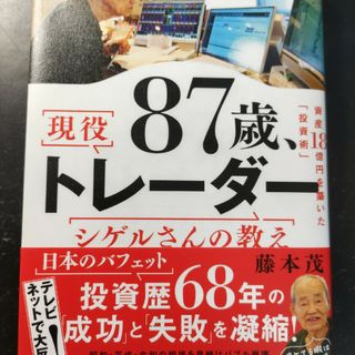 ダイヤモンドシャ(ダイヤモンド社)の８７歳、現役トレーダー　シゲルさんの教え(ビジネス/経済)