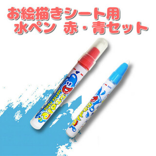 【赤・青セット】お絵かきシート 水ペン お絵描き 水でかける おえかき ペン(知育玩具)
