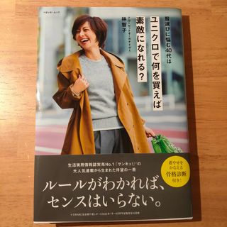 服選びに悩む４０代はユニクロで何を買えば素敵になれる？(ファッション/美容)